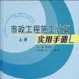 市政工程施工计算实用手册(上册) 市政工程施工计算实用手册(上册)
