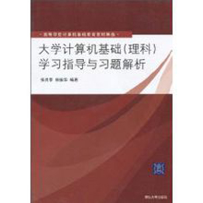 大学计算机基础学习指导与习题解析 大学计算机基础学习指导与习题解析