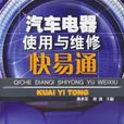 汽车电器使用与维修快易通 汽车电器使用与维修快易通