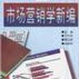 市场行销学新编 市场行销学新编