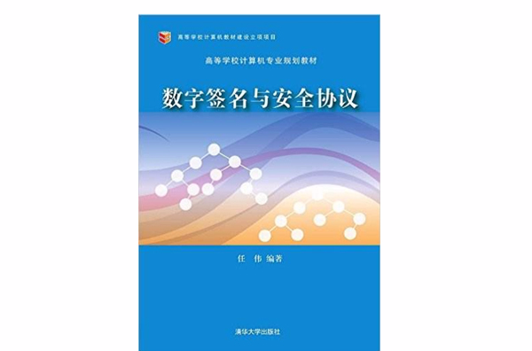 数字签名与安全协定 数字签名与安全协定