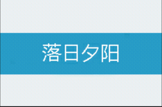 落日夕阳