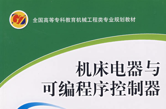 工具机电器与可程式序控制器 工具机电器与可程式序控制器
