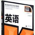 成考2013年成人高考複习考试教材 成考2013年成人高考複习考试教材