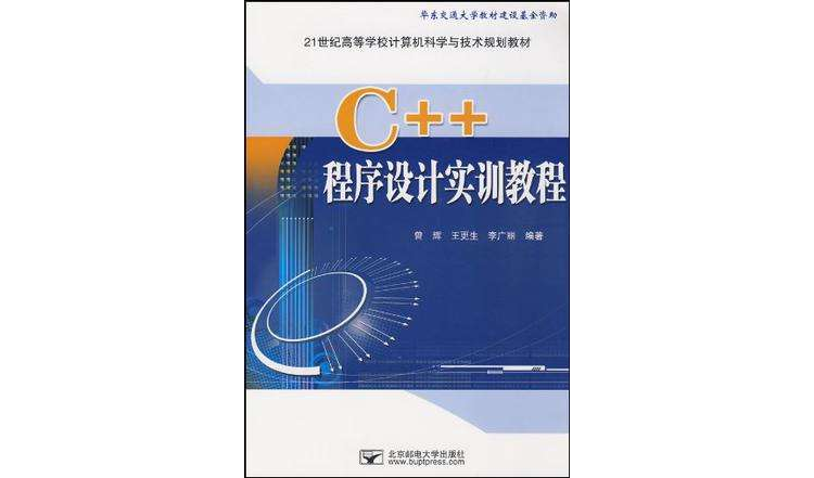 C++程式设计实训教程 C++程式设计实训教程