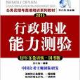 行政职业能力测验历年真卷训练(国考版) 行政职业能力测验历年真卷训练(国考版)