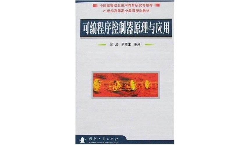 可程式序控制器原理与套用(国防工业出版社出版图书) 可程式序控制器原理与套用(国防工业出版社出版图书)