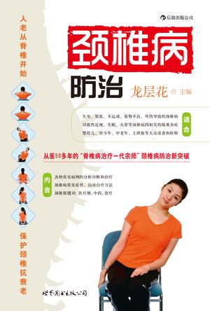颈椎病防治 颈椎病防治