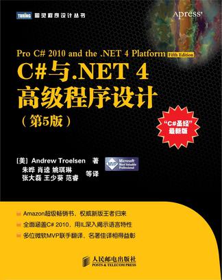 C#与·NET 4高级程式设计(第5版) C#与·NET 4高级程式设计(第5版)
