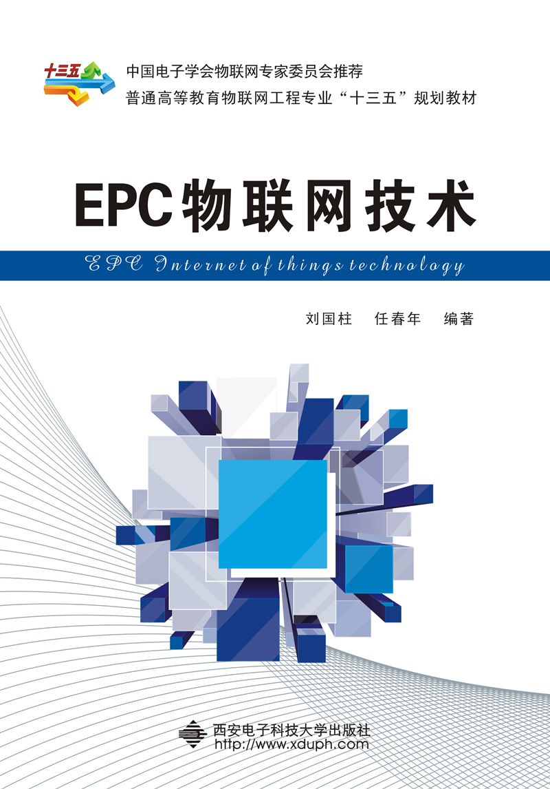 EPC物联网技术 EPC物联网技术