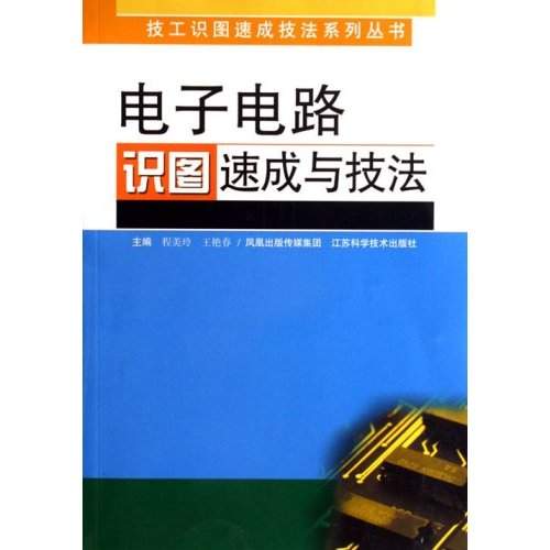电子电路识图速成与技法 电子电路识图速成与技法