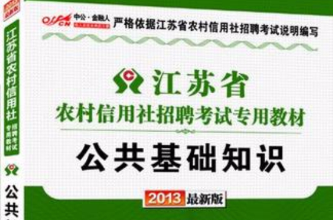 2013中公金融人公共基础知识-江苏农村信用社招聘考试 2013中公金融人公共基础知识-江苏农村信用社招聘考试