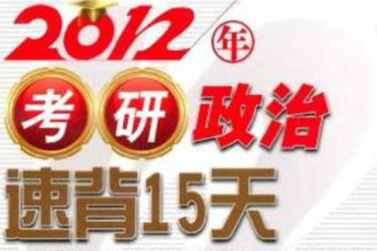 2012年考研政治速背15天 2012年考研政治速背15天