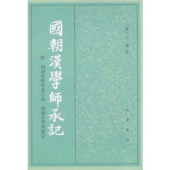 国朝汉学师承记 国朝汉学师承记