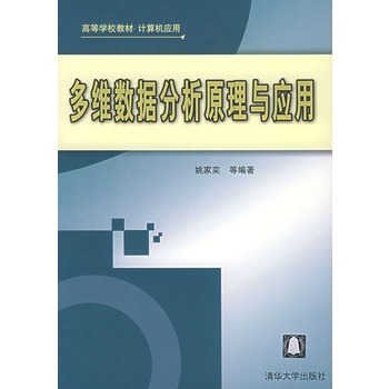 多维数据分析原理与套用 多维数据分析原理与套用