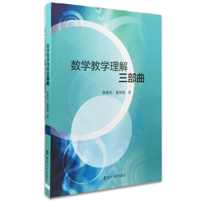 数学教育理解三部曲 数学教育理解三部曲