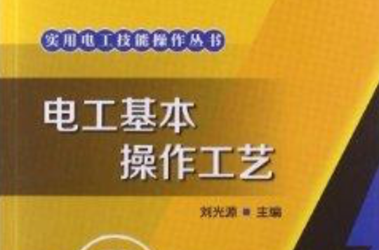 电工基本操作工艺 电工基本操作工艺