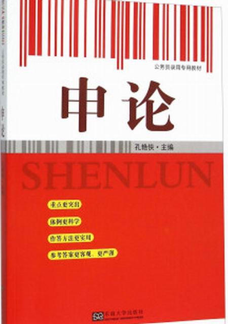申论(2015年东南大学出版社出版书籍) 申论(2015年东南大学出版社出版书籍)