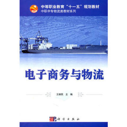 电子商务与物流(王维民着) 电子商务与物流(王维民着)