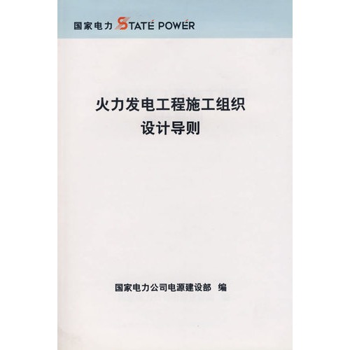 火力发电工程施工组织设计导则 火力发电工程施工组织设计导则