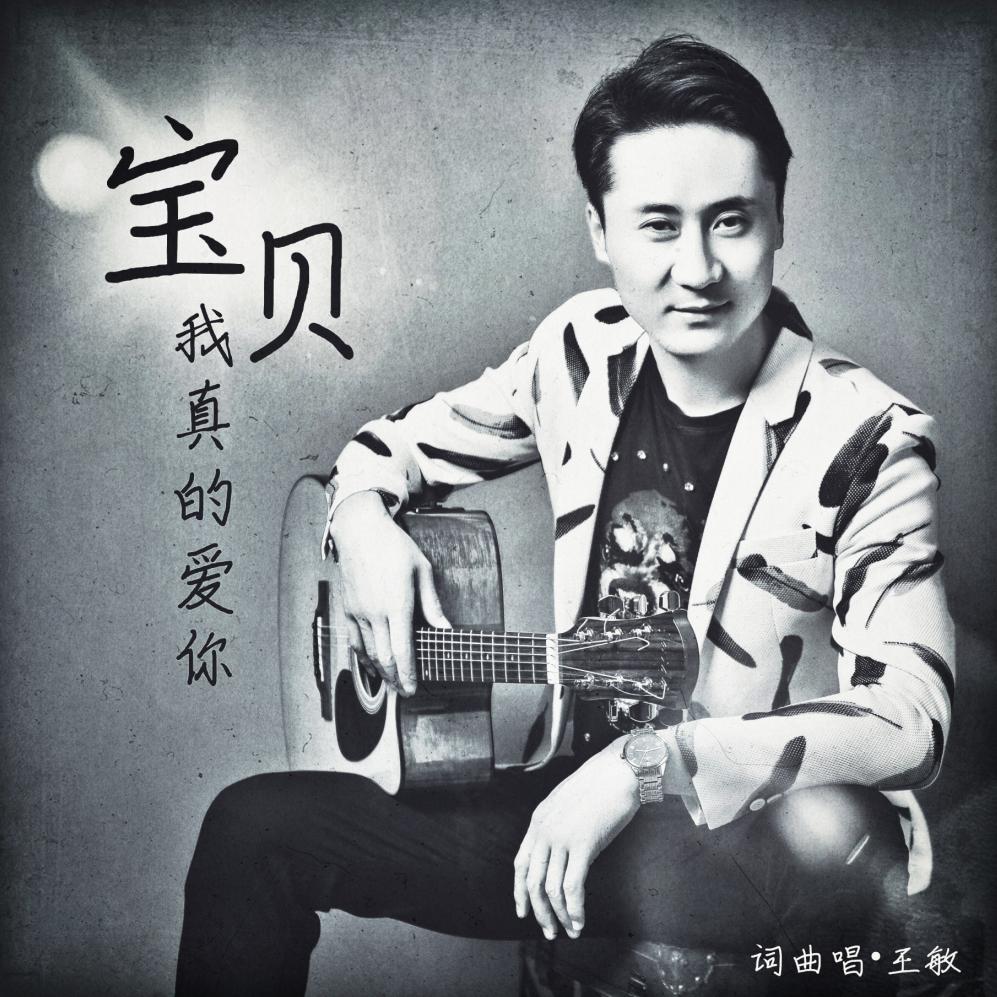 宝贝我真的爱你 宝贝我真的爱你