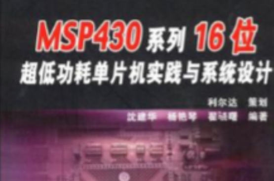 MSP430系列16位超低功耗单片机实践与系统设计 MSP430系列16位超低功耗单片机实践与系统设计