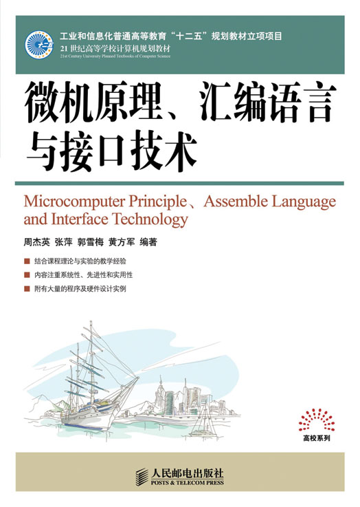 微机原理、彙编语言与接口技术 微机原理、彙编语言与接口技术