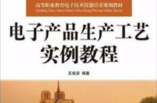 电子产品生产工艺实例教程 电子产品生产工艺实例教程