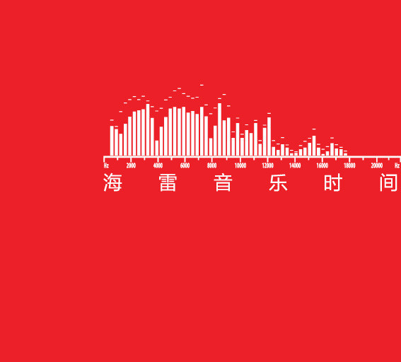 海雷音乐时间 海雷音乐时间