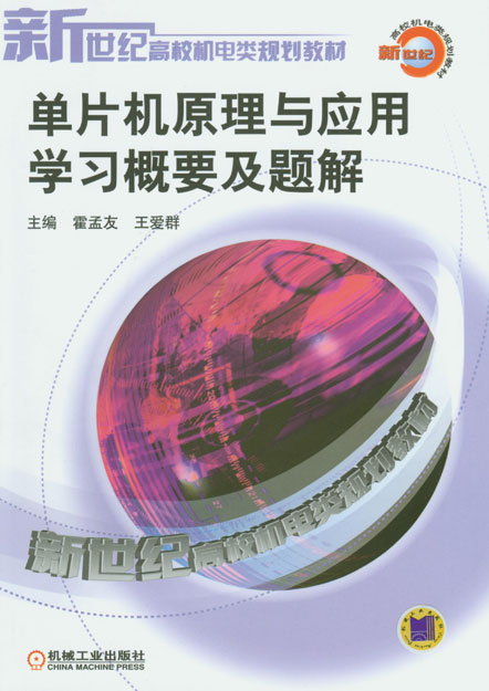 单片机原理与套用(单片机原理与套用:倪云峰) 单片机原理与套用(单片机原理与套用:倪云峰)