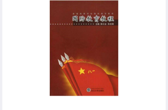 普通高等学校国防教育教程·国防教育教程 普通高等学校国防教育教程·国防教育教程