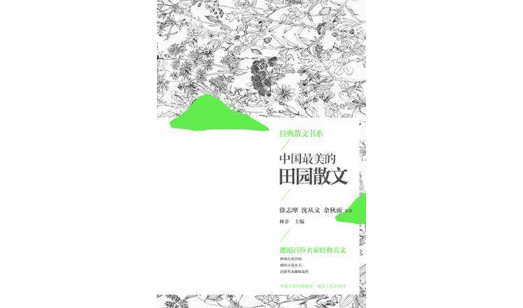 中国最美的田园散文 中国最美的田园散文