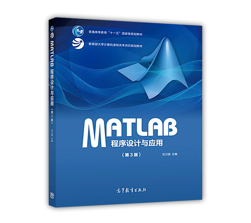 MATLAB程式设计与套用(第3版) MATLAB程式设计与套用(第3版)