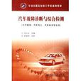 汽车故障诊断与综合检测 汽车故障诊断与综合检测