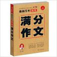 开心作文:最新5年高考满分作文 开心作文:最新5年高考满分作文
