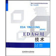 面向21世纪高等学校精品规划教材·EDA套用技术 面向21世纪高等学校精品规划教材·EDA套用技术