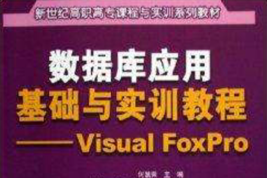 资料库套用基础与实训教程:Visual 资料库套用基础与实训教程:Visual