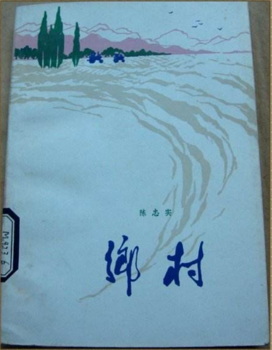 乡村(陈忠实创作小说) 乡村(陈忠实创作小说)
