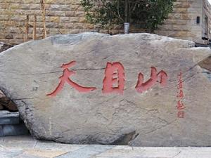 西天目乡天目山 西天目乡天目山