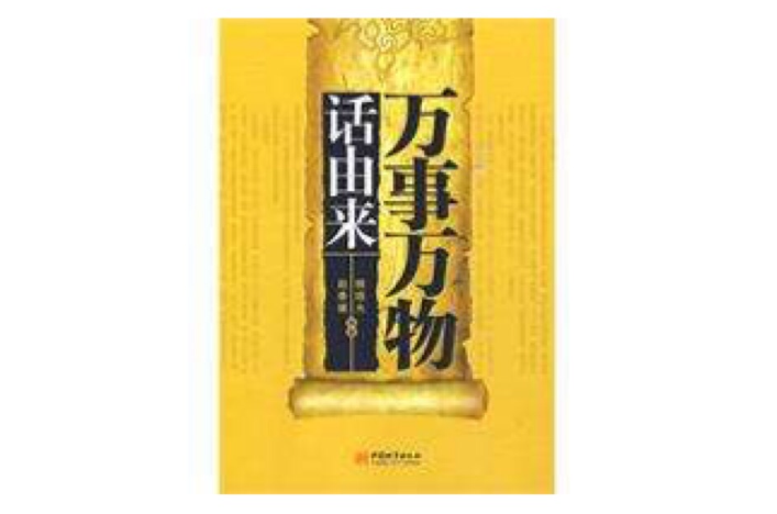 万事万物话由来 万事万物话由来