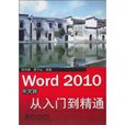 Word 2010中文版从入门到精通 Word 2010中文版从入门到精通
