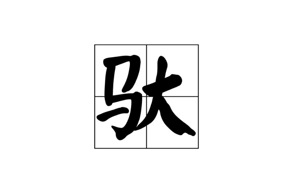 驮 驮