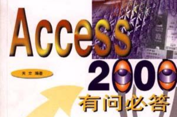 Access 2000有问必答 Access 2000有问必答