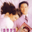 真的爱你(1992年香港谭朗昌导演电影) 真的爱你(1992年香港谭朗昌导演电影)