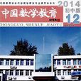 中国数学教育:国中版 中国数学教育:国中版