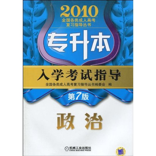 专升本入学考试指导:政治 专升本入学考试指导:政治