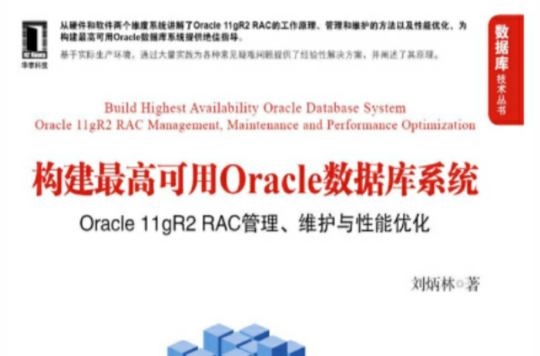 构建最高可用Oracle资料库系统:Oracle 11gR2 RAC管理、维护与性能最佳化 构建最高可用Oracle资料库系统:Oracle 11gR2 RAC管理、维护与性能最佳化