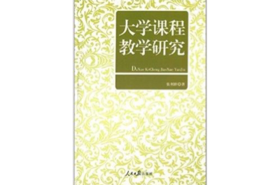 大学课程教学研究 大学课程教学研究