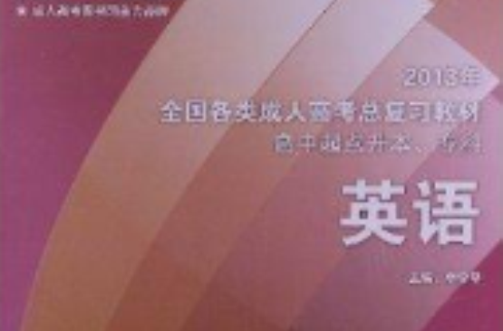 全国各类成人高考总複习教材:英语 全国各类成人高考总複习教材:英语