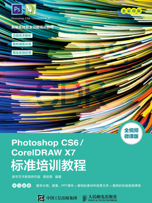 Photoshop CS6/CorelDRAW X7标準培训教程 Photoshop CS6/CorelDRAW X7标準培训教程